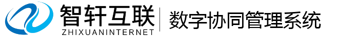 数字协同管理系统